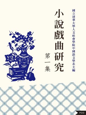 cover image of 小說戲曲研究 第一集